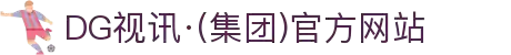 DG视讯·(集团)官方网站
